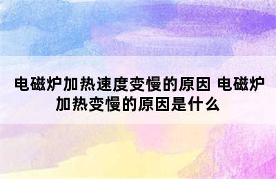 电磁炉加热速度变慢的原因 电磁炉加热变慢的原因是什么